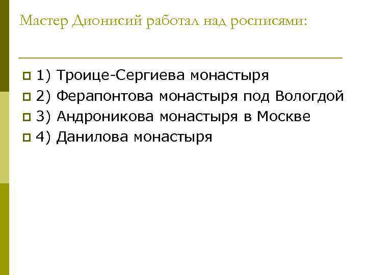 Мастер Дионисий работал над росписями: 1) Троице-Сергиева монастыря p 2) Ферапонтова монастыря под Вологдой