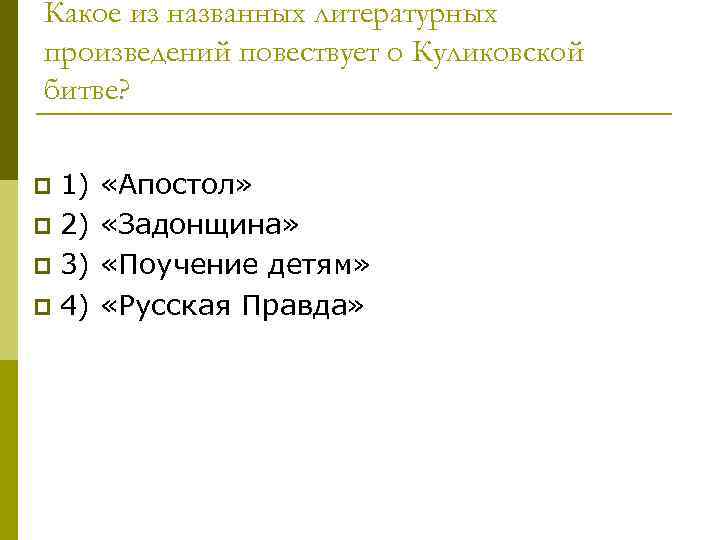 Какое из названных литературных произведений повествует о Куликовской битве? 1) «Апостол» p 2) «Задонщина»