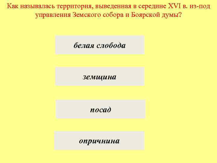 Как называлась территория, выведенная в середине XVI в. из-под управления Земского собора и Боярской