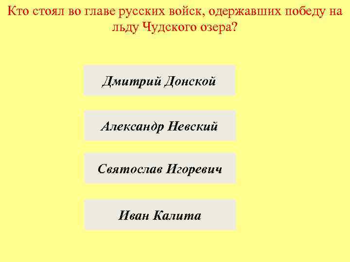 Кто стоял во главе русских войск, одержавших победу на льду Чудского озера? Дмитрий Донской