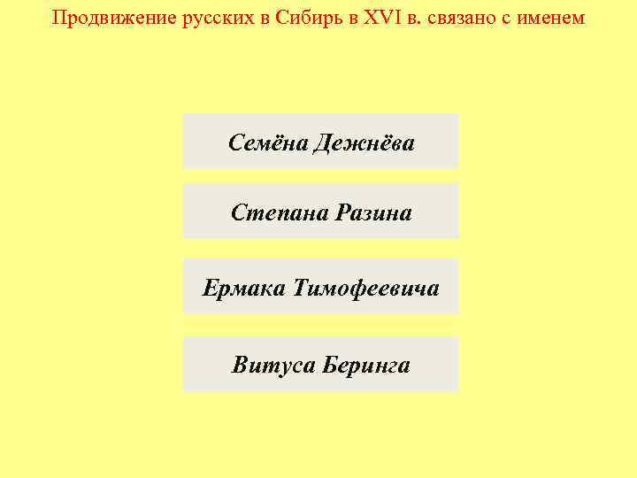 Продвижение русских в Сибирь в XVI в. связано с именем Семёна Дежнёва Степана Разина