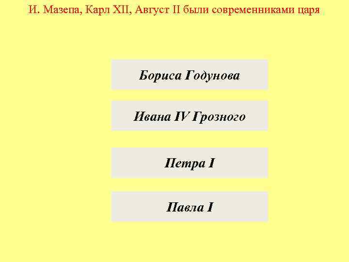 И. Мазепа, Карл XII, Август II были современниками царя Бориса Годунова Ивана IV Грозного