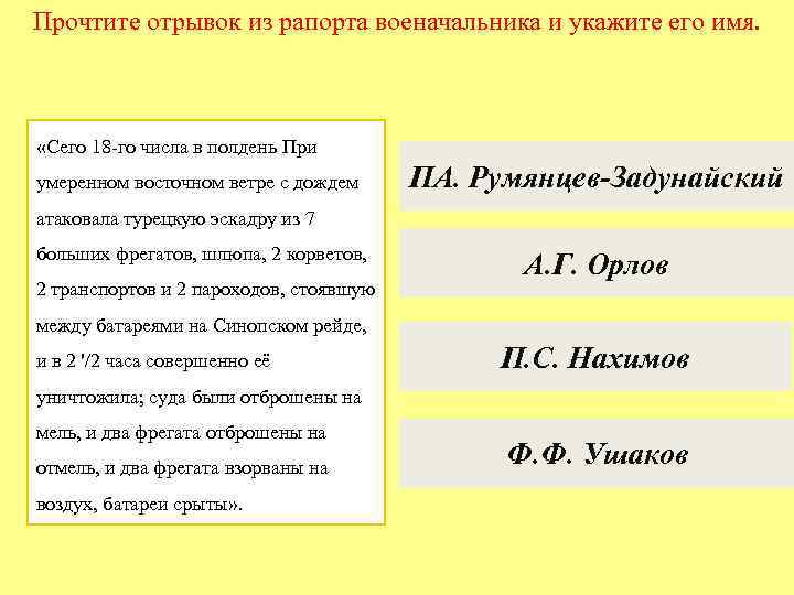 Прочтите отрывок из рапорта военачальника и укажите его имя. «Сего 18 -го числа в