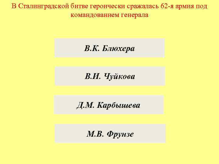 В Сталинградской битве героически сражалась 62 -я армия под командованием генерала В. К. Блюхера