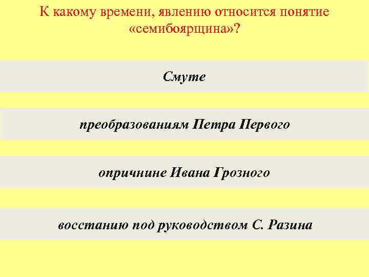 К какому времени, явлению относится понятие «семибоярщина» ? Смуте преобразованиям Петра Первого опричнине Ивана