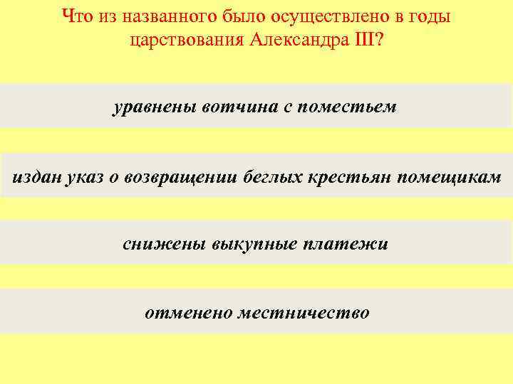 Что из названного было осуществлено в годы царствования Александра III? уравнены вотчина с поместьем