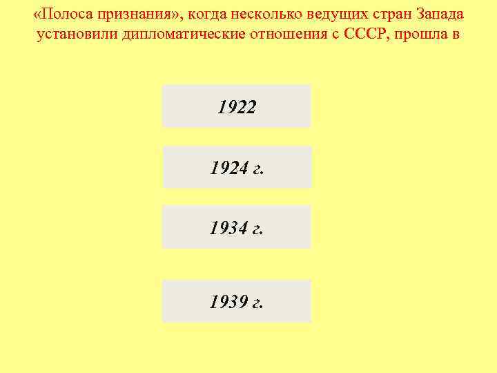  «Полоса признания» , когда несколько ведущих стран Запада установили дипломатические отношения с СССР,