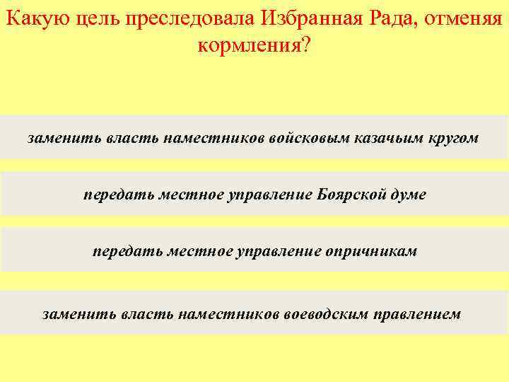 Какую цель преследовала Избранная Рада, отменяя кормления? заменить власть наместников войсковым казачьим кругом передать