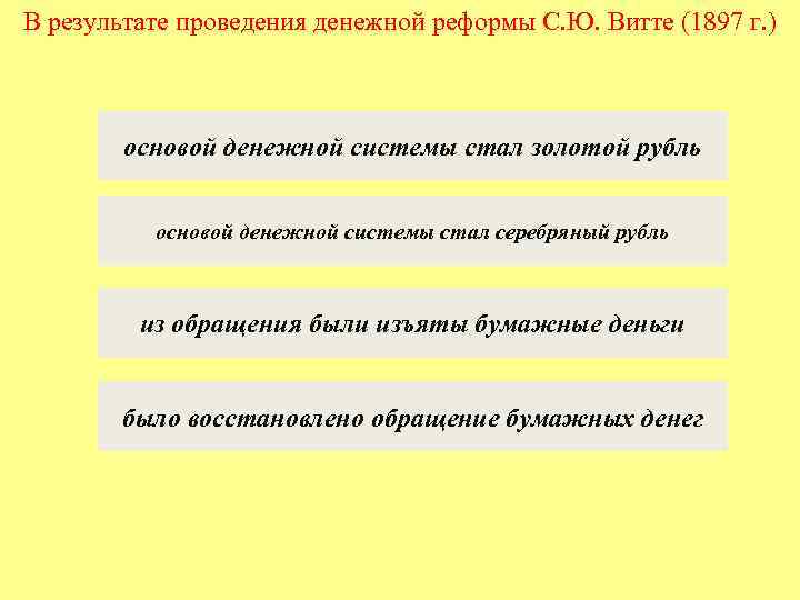 В результате проведения денежной реформы С. Ю. Витте (1897 г. ) основой денежной системы