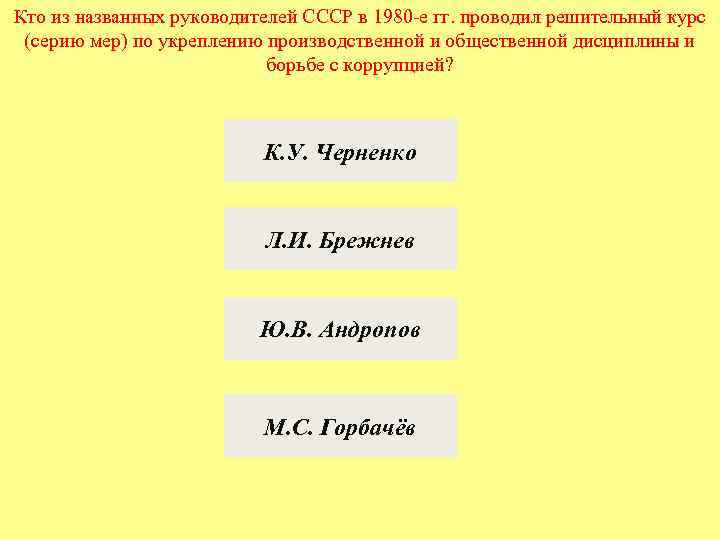 Кто из названных руководителей СССР в 1980 -е гг. проводил решительный курс (серию мер)