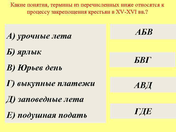 Какие понятия, термины из перечисленных ниже относятся к процессу закрепощения крестьян в XV-XVI вв.