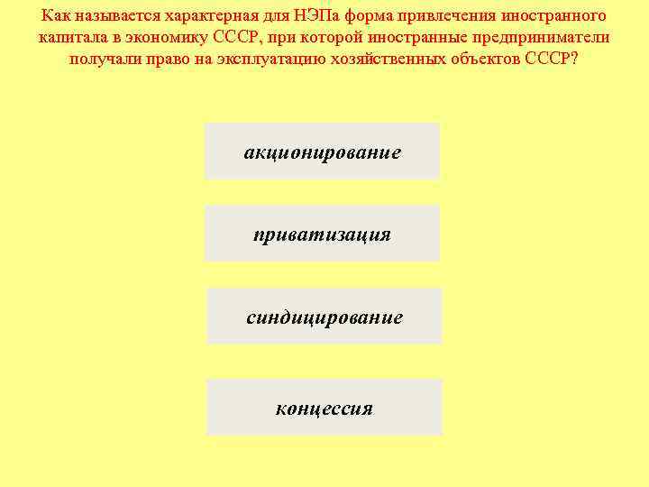 Как называется характерная для НЭПа форма привлечения иностранного капитала в экономику СССР, при которой