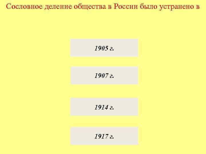 Сословное деление общества в России было устранено в 1905 г. 1907 г. 1914 г.