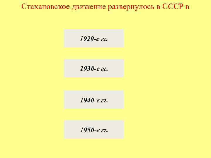 Стахановское движение развернулось в СССР в 1920 -е гг. 1930 -е гг. 1940 -е