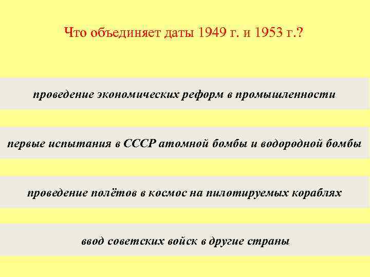 Что объединяет даты 1949 г. и 1953 г. ? проведение экономических реформ в промышленности