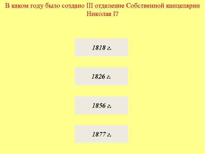 В каком году было создано III отделение Собственной канцелярии Николая I? 1818 г. 1826