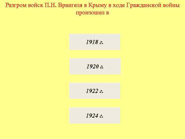 Разгром войск П. Н. Врангеля в Крыму в ходе Гражданской войны произошел в 1918