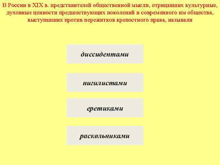 В России в XIX в. представителей общественной мысли, отрицавших культурные, духовные ценности предшествующих поколений