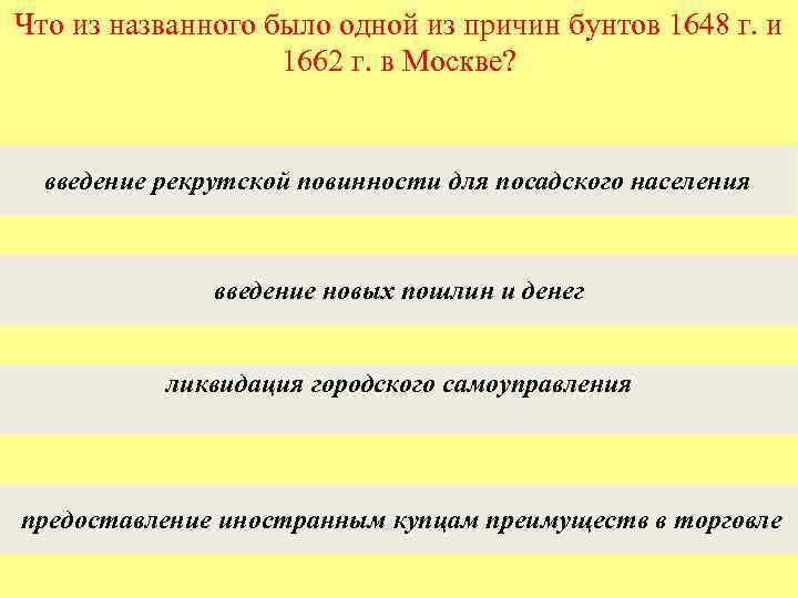 Что из названного было одной из причин бунтов 1648 г. и 1662 г. в