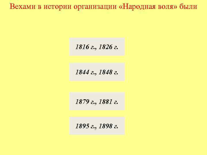 Вехами в истории организации «Народная воля» были 1816 г. , 1826 г. 1844 г.