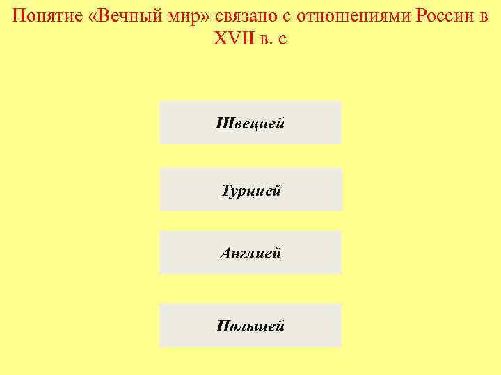 Понятие «Вечный мир» связано с отношениями России в XVII в. с Швецией Турцией Англией