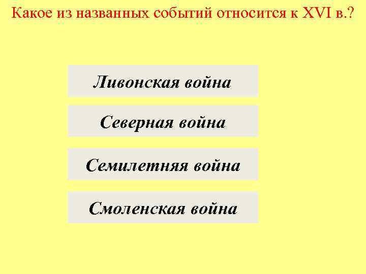 Какое из названных событий относится к XVI в. ? Ливонская война Северная война Семилетняя