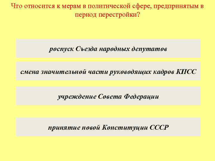 Что относится к мерам в политической сфере, предпринятым в период перестройки? роспуск Съезда народных