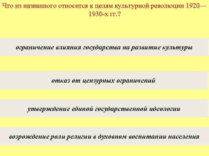 Что из названного относится к целям культурной революции 1920— 1930 -х гг. ? ограничение