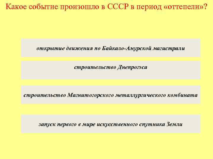 Какое событие произошло в СССР в период «оттепели» ? открытие движения по Байкало-Амурской магистрали