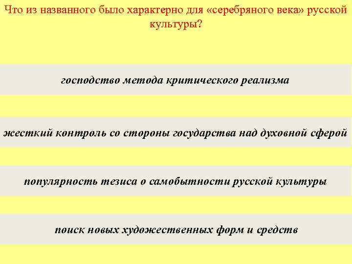 Что из названного было характерно для «серебряного века» русской культуры? господство метода критического реализма