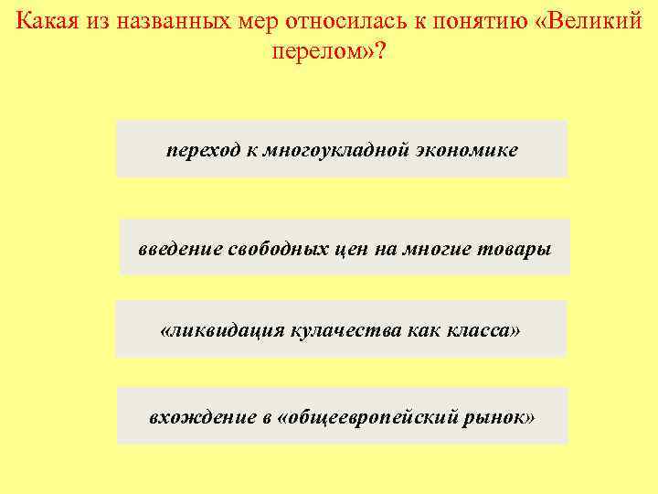 Какая из названных мер относилась к понятию «Великий перелом» ? переход к многоукладной экономике