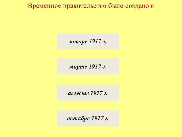 Временное правительство было создано в январе 1917 г. марте 1917 г. августе 1917 г.