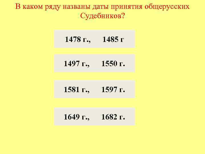 В каком ряду названы даты принятия общерусских Судебников? 1478 г. , 1485 г 1497