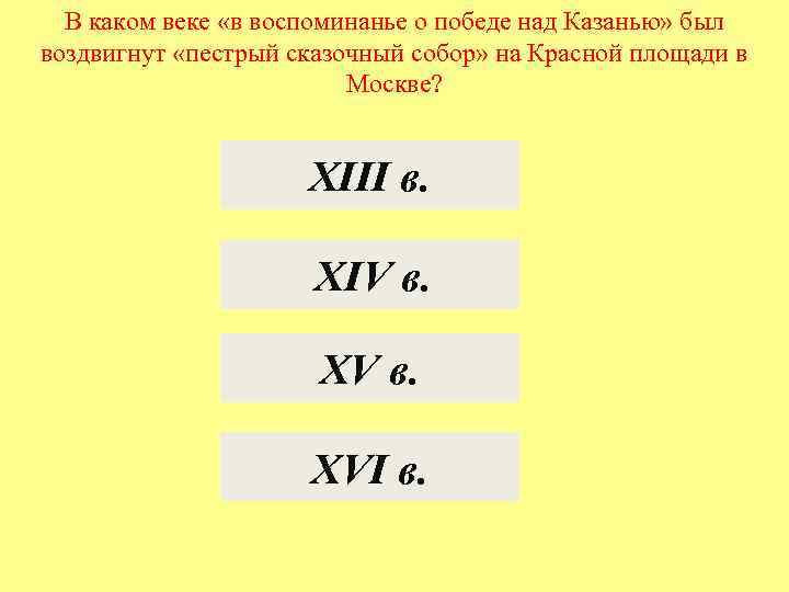 В каком веке «в воспоминанье о победе над Казанью» был воздвигнут «пестрый сказочный собор»