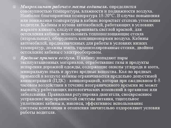  Микроклимат рабочего места водителя. определяется совокупностью температуры, влажности и подвижности воздуха. Наиболее благоприятная