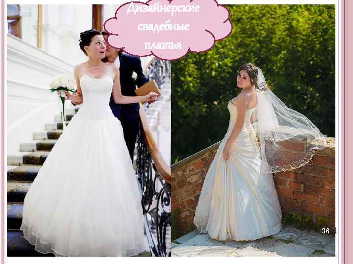 Дизайнерские свадебные платья 36 