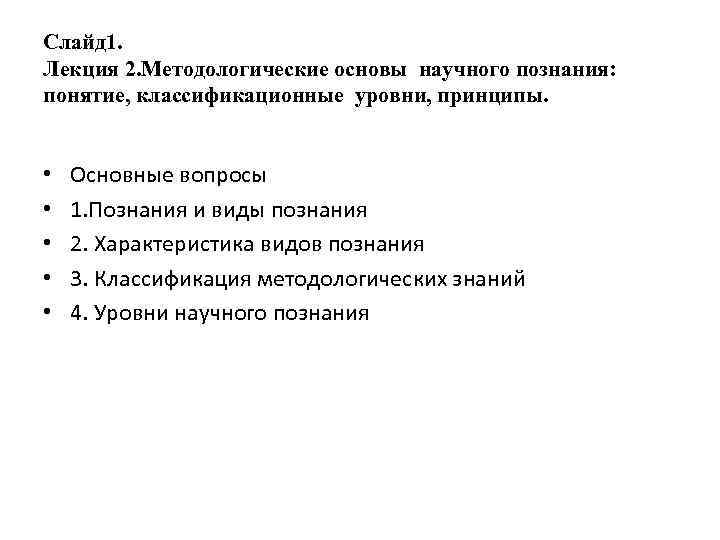 Слайд 1. Лекция 2. Методологические основы научного познания: понятие, классификационные уровни, принципы. • •