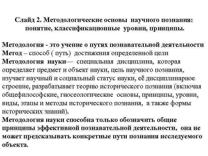 Слайд 2. Методологические основы научного познания: понятие, классификационные уровни, принципы. Методология - это учение