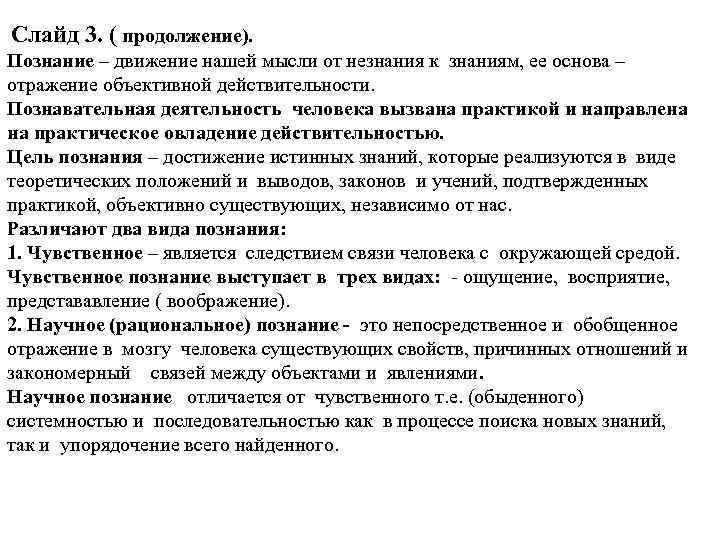 Слайд 3. ( продолжение). Познание – движение нашей мысли от незнания к знаниям, ее