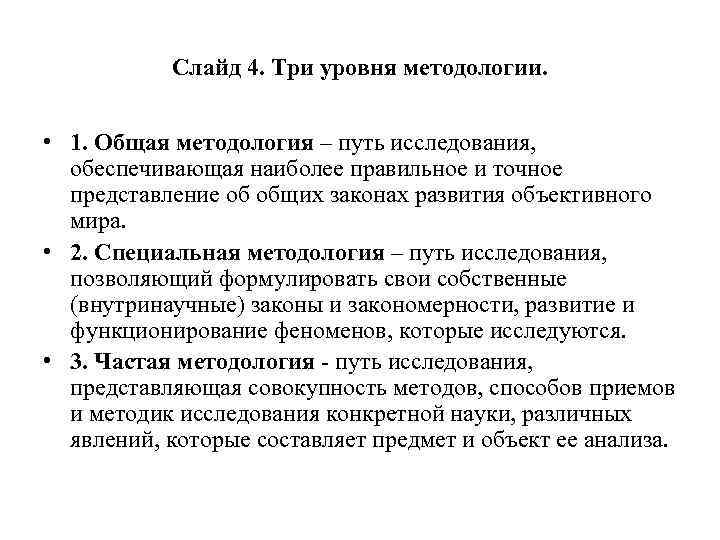 Слайд 4. Три уровня методологии. • 1. Общая методология – путь исследования, обеспечивающая наиболее