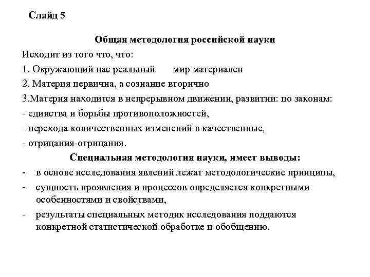 Слайд 5 Общая методология российской науки Исходит из того что, что: 1. Окружающий нас