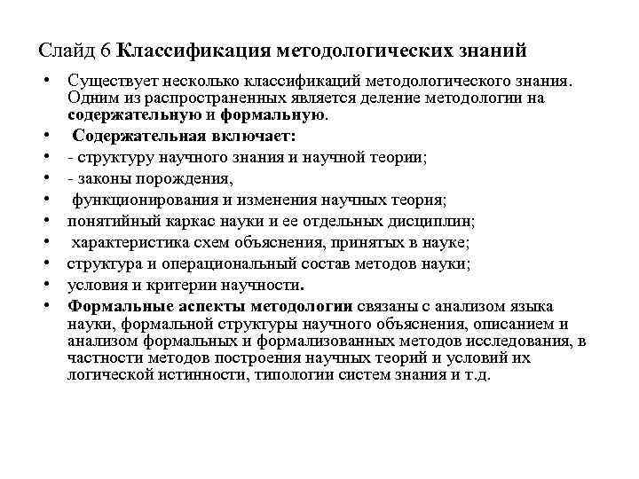 Слайд 6 Классификация методологических знаний • Существует несколько классификаций методологического знания. Одним из распространенных