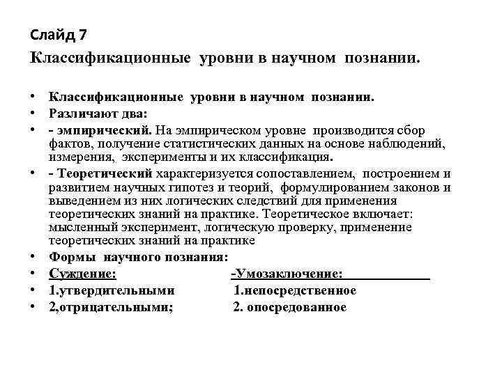 Слайд 7 Классификационные уровни в научном познании. • Различают два: • - эмпирический. На