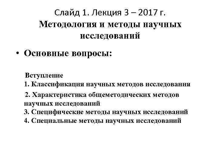 Слайд 1. Лекция 3 – 2017 г. Методология и методы научных исследований • Основные