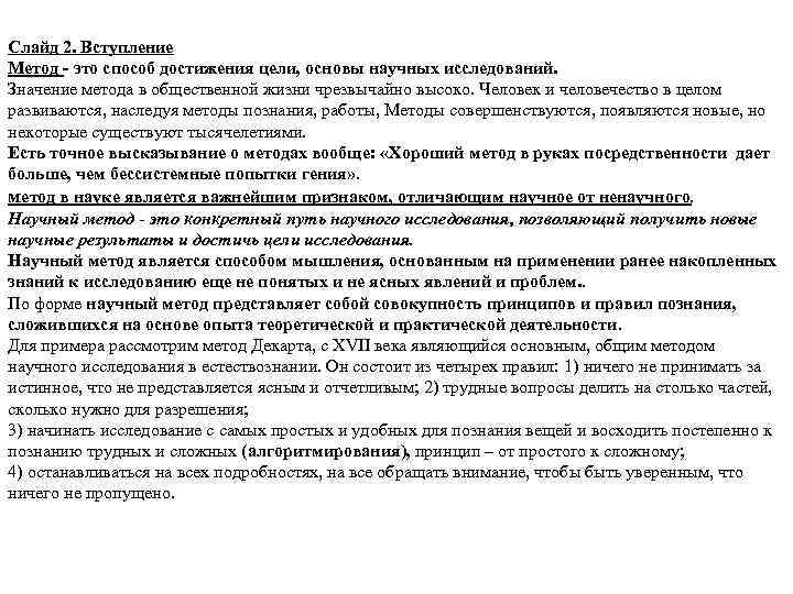 Слайд 2. Вступление Метод - это способ достижения цели, основы научных исследований. Значение метода