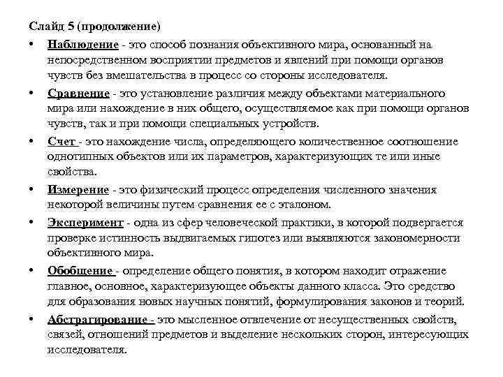 Слайд 5 (продолжение) • Наблюдение - это способ познания объективного мира, основанный на непосредственном