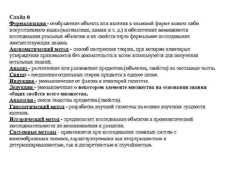 Слайд 6 Формализация - отображение объекта или явления в знаковой форме какого-либо искусственного языка