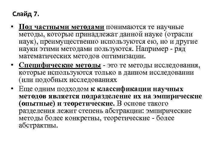 Слайд 7. • Под частными методами понимаются те научные методы, которые принадлежат данной науке