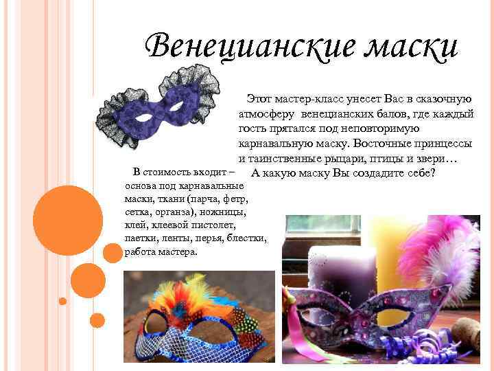 Проект венецианская маска 5 класс