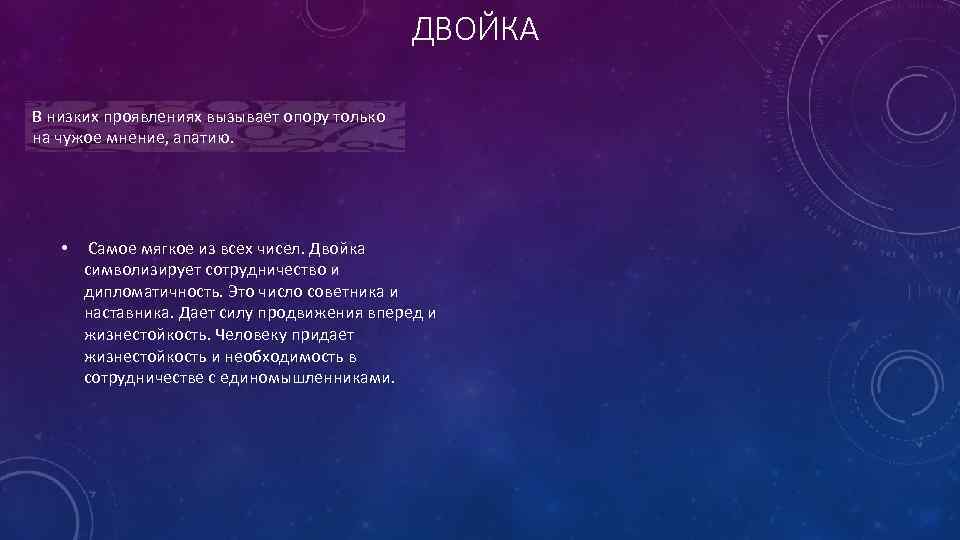 ДВОЙКА В низких проявлениях вызывает опору только на чужое мнение, апатию. • Самое мягкое